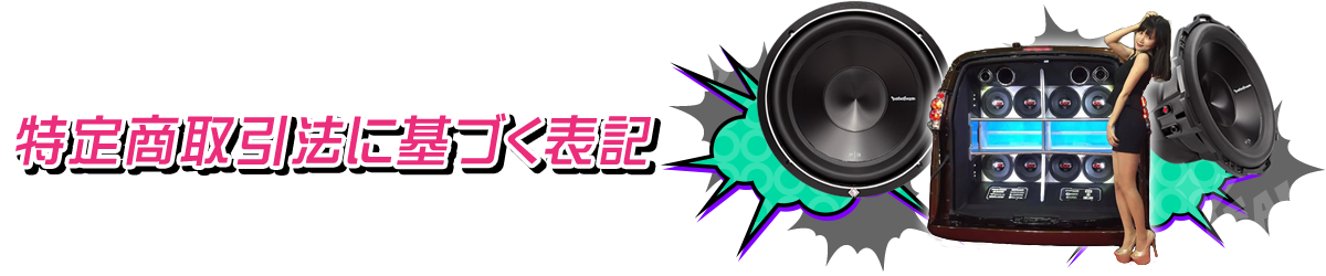 特定商取引法に基づく表記
